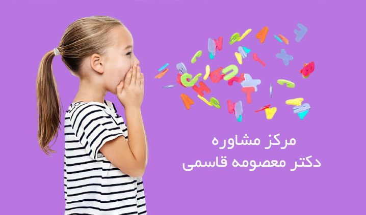 مرکز گفتار درمانی در انقلاب